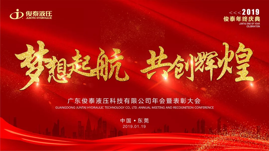 年會回顧 | 2019，我們一起聚力前行·共創(chuàng)輝煌 ！