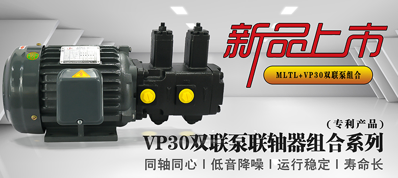 【新品上市】俊泰液壓VP30雙聯(lián)變量葉片泵，聯(lián)軸器組合系列新創(chuàng)意！