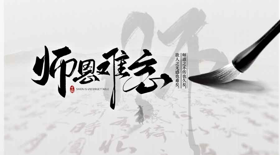 【教師節(jié)】致敬生命中每一位引路人！
