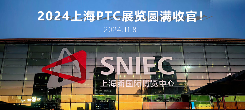 2024上海PTC圓滿收官，俊泰液壓期待與您下次相聚！